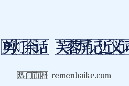 剪灯余话·芙蓉屏记近义词是什么意思的图片